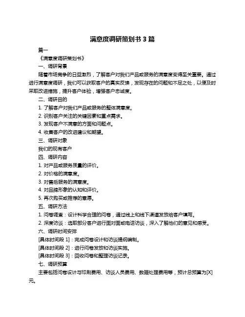 满意度调研策划书3篇