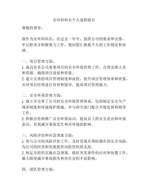 安环科科长个人述职报告