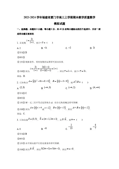 2023-2024学年福建省厦门市高三上册期末教学质量数学模拟试题(附解析)