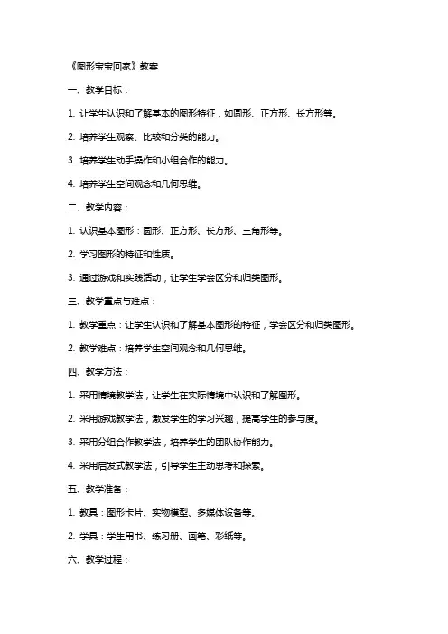 《图形宝宝回家》教案