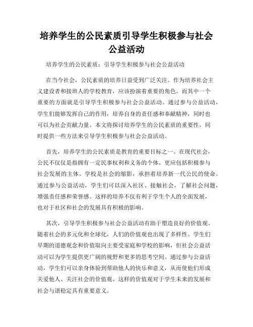 培养学生的公民素质引导学生积极参与社会公益活动