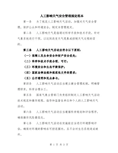 人工影响天气安全管理规定范本