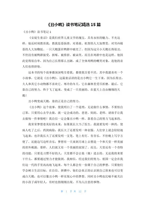 《丑小鸭》读书笔记精选15篇