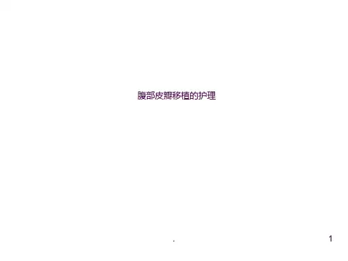 腹部带蒂皮瓣ppt课件