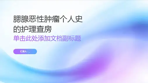 腮腺恶性肿瘤个人史的护理查房