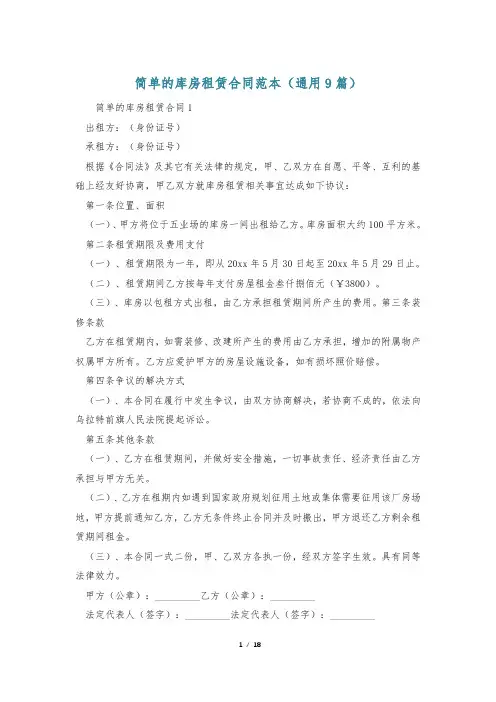 简单的库房租赁合同范本(通用9篇)