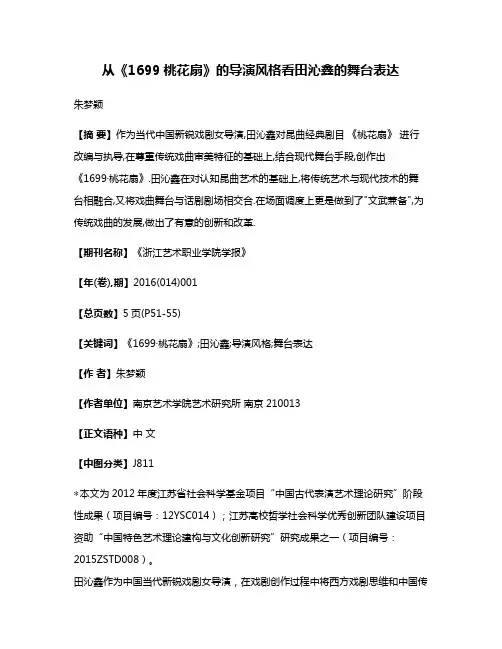 从《1699·桃花扇》的导演风格看田沁鑫的舞台表达