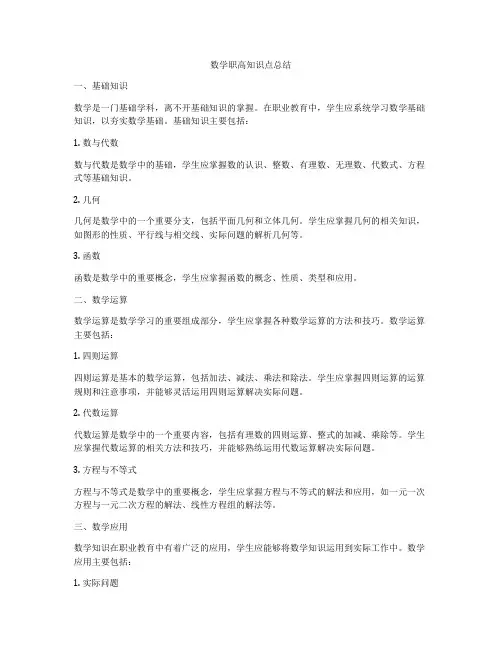数学职高知识点总结