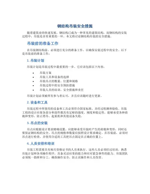 钢结构吊装安全措施