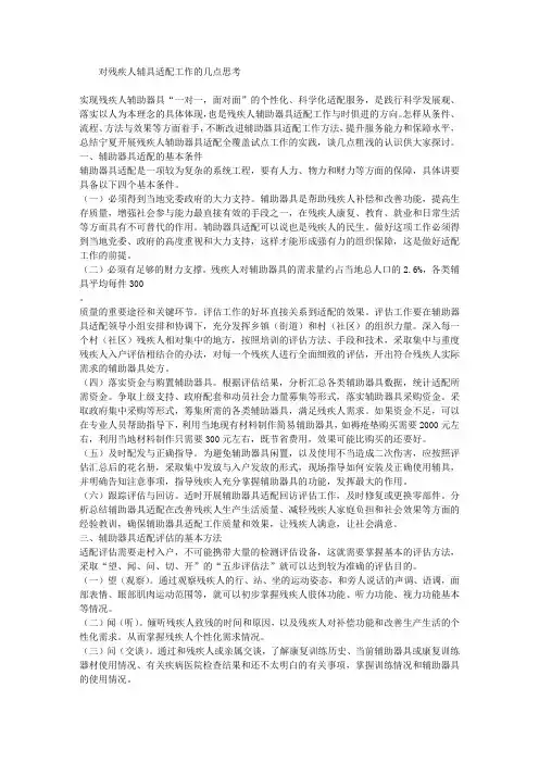 对残疾人辅具适配工作的几点思考