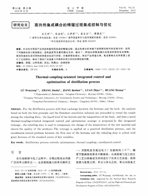 面向热集成耦合的精馏过程集成控制与优化