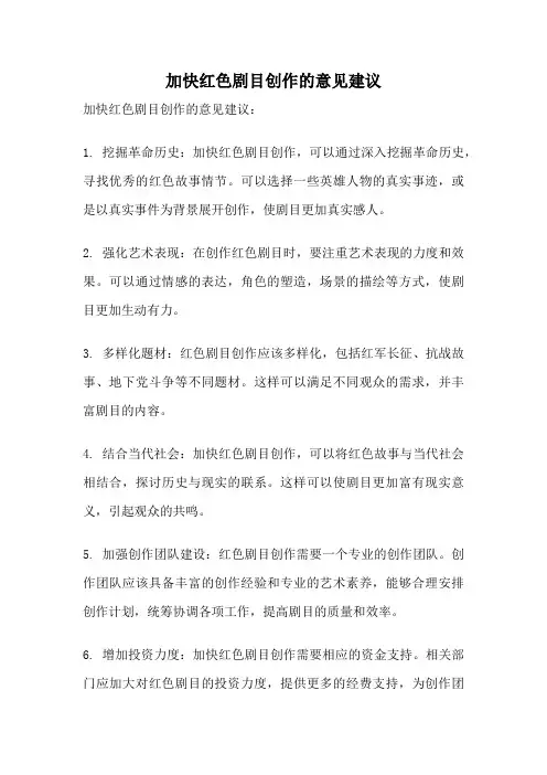 加快红色剧目创作的意见建议