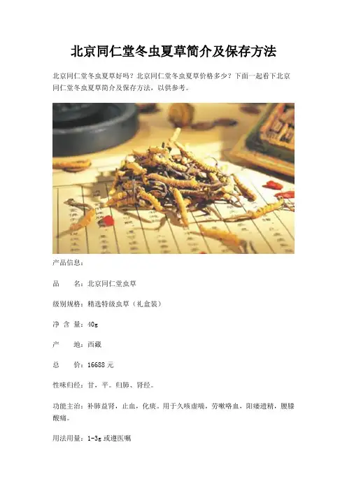 北京同仁堂冬虫夏草简介及保存方法