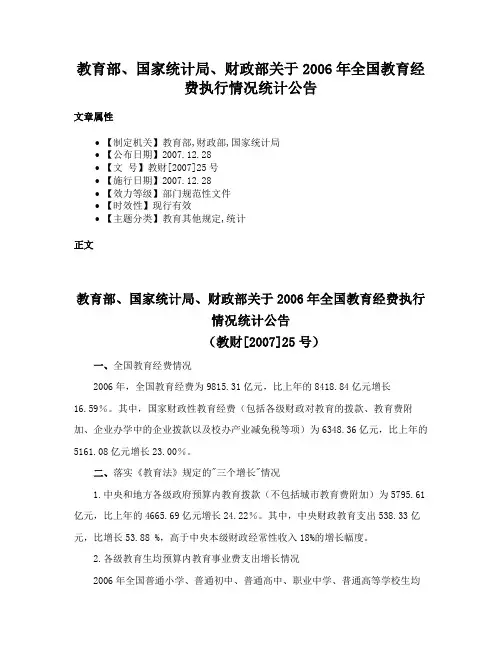 教育部、国家统计局、财政部关于2006年全国教育经费执行情况统计公告