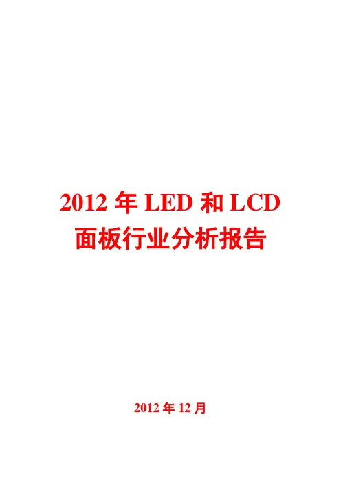 2012-2013年LED和LCD面板行业分析报告