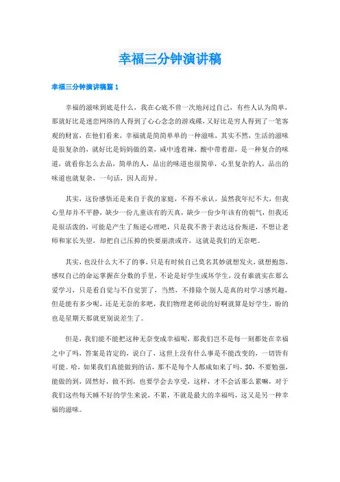 幸福三分钟演讲稿