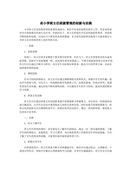 论小学班主任班级管理的创新与实践