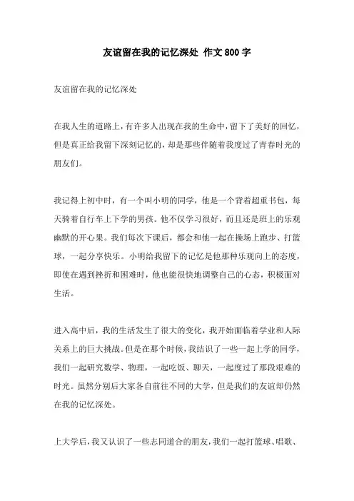 友谊留在我的记忆深处 作文800字