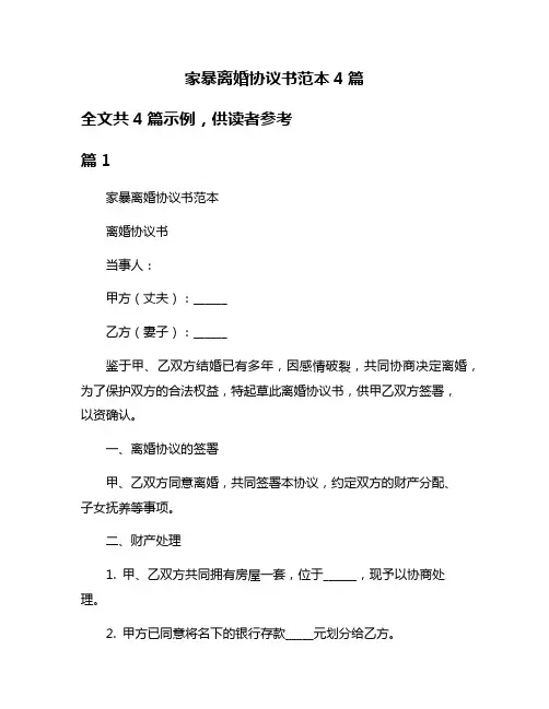 家暴离婚协议书范本4篇