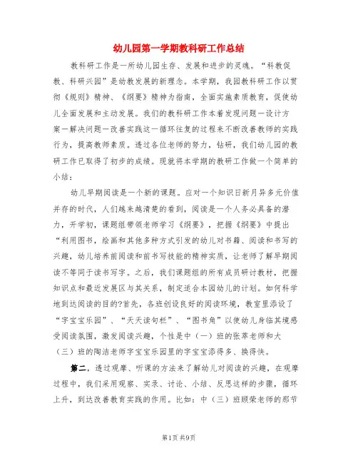 幼儿园第一学期教科研工作总结(3篇)