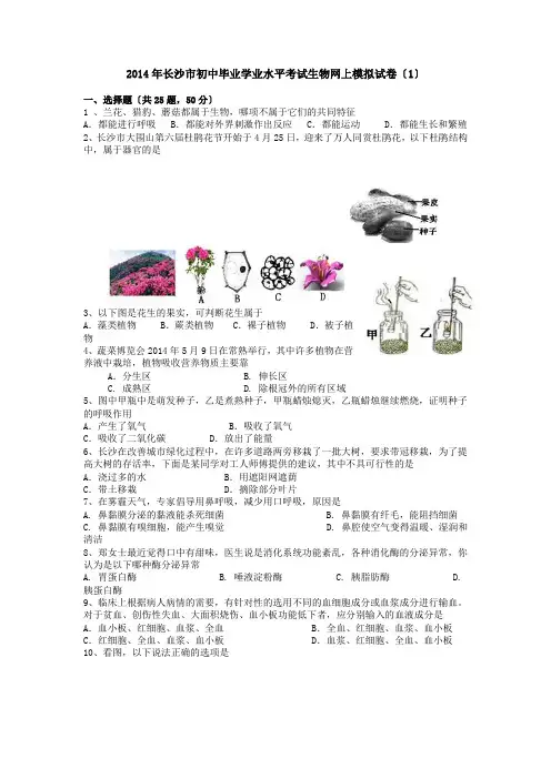 2014年长沙市初中毕业学业水平考试生物网上模拟试卷(1)