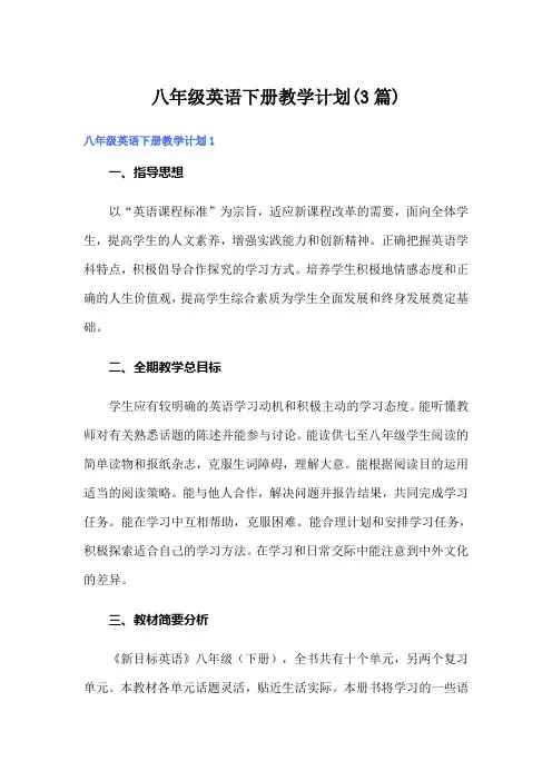 八年级英语下册教学计划(3篇)