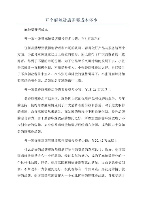 开个麻辣烫店需要成本多少