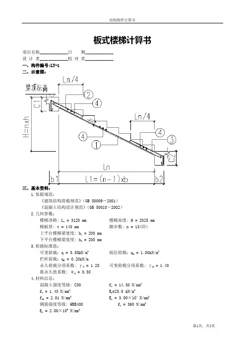 AT1板式楼梯计算书