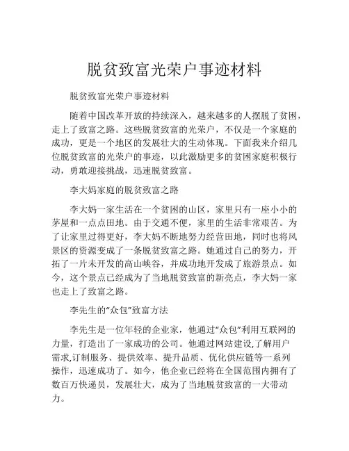脱贫致富光荣户事迹材料