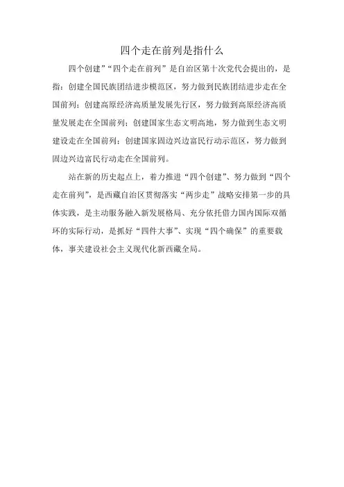 四个走在前列是指什么