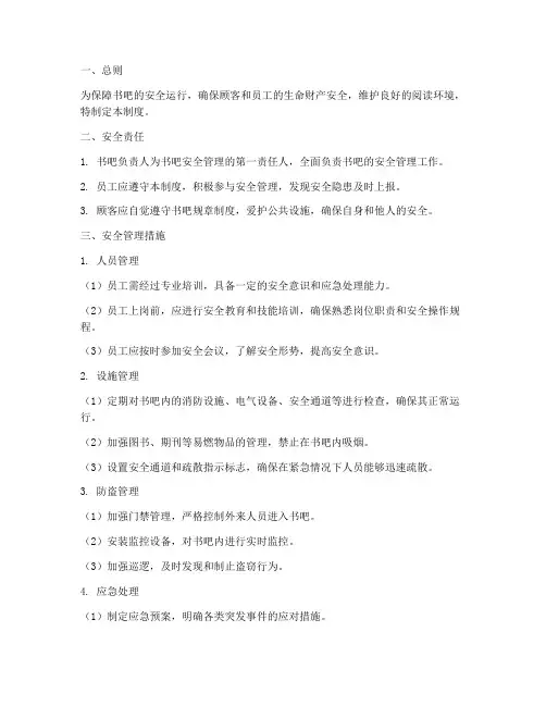 书吧安全管理制度