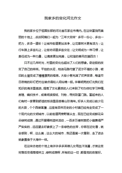 我家乡的变化河北作文