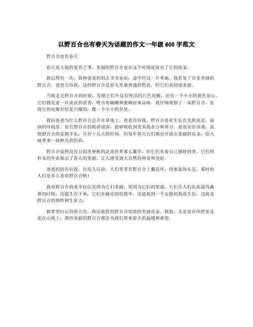以野百合也有春天为话题的作文一年级600字范文