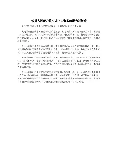 浅析人民币升值对进出口贸易的影响刘新渝