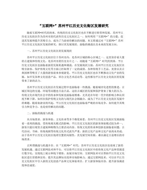 “互联网+”苏州平江历史文化街区发展研究