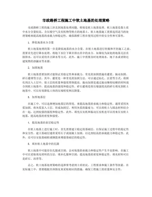 市政路桥工程施工中软土地基的处理策略