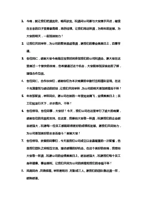 公司酒会祝酒词大全