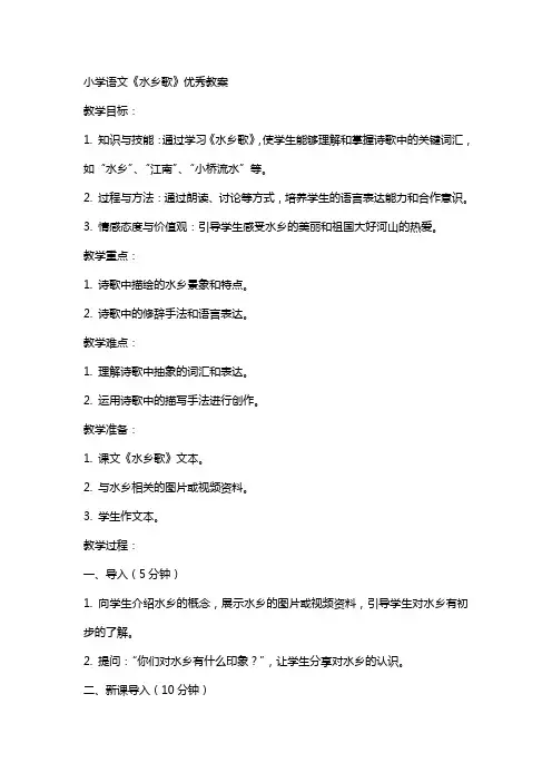 小学语文水乡歌教案