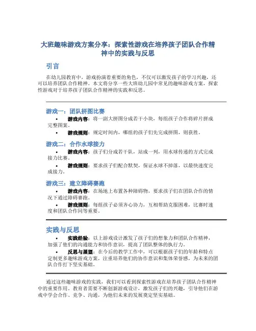 大班趣味游戏方案分享：探索性游戏在培养孩子团队合作精神中的实践与反思