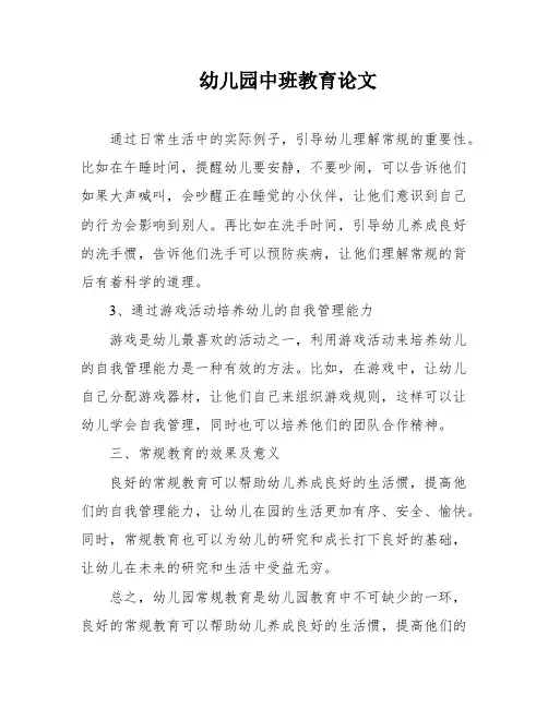 幼儿园中班教育论文