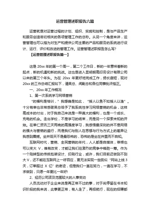 运营管理述职报告六篇