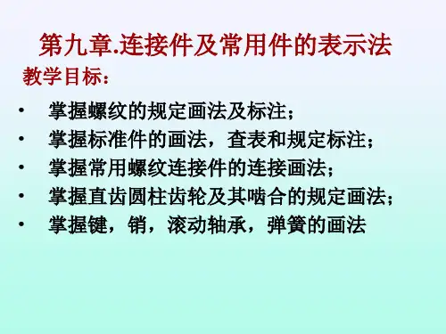 第9章 标准件和常用件的表示法
