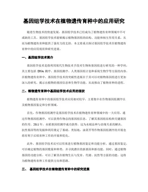 基因组学技术在植物遗传育种中的应用研究
