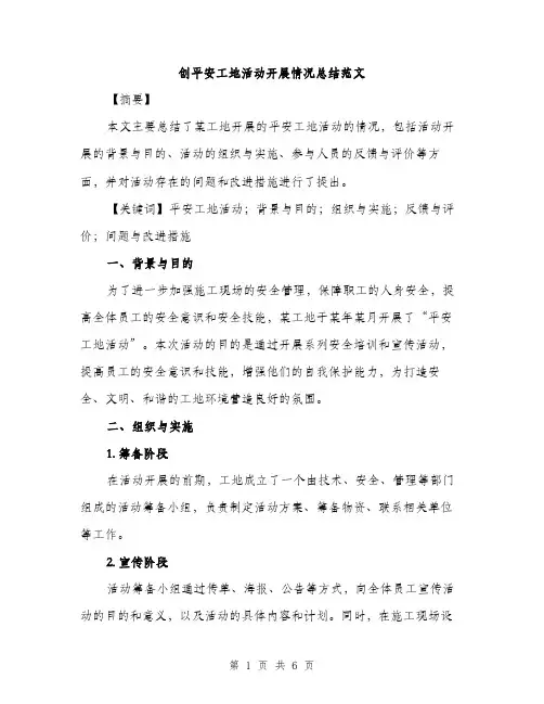 创平安工地活动开展情况总结范文（二篇）