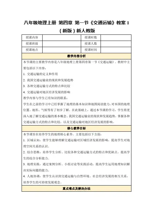 八年级地理上册第四章第一节《交通运输》教案1(新版)新人教版