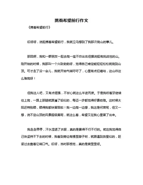 携着希望前行作文