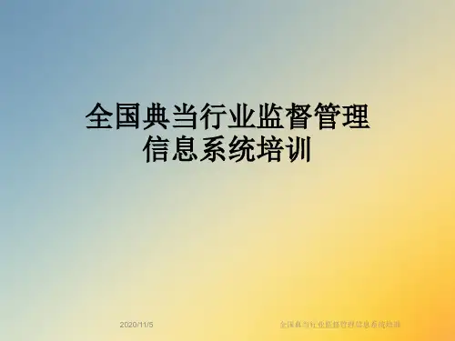 全国典当行业监督管理信息系统培训