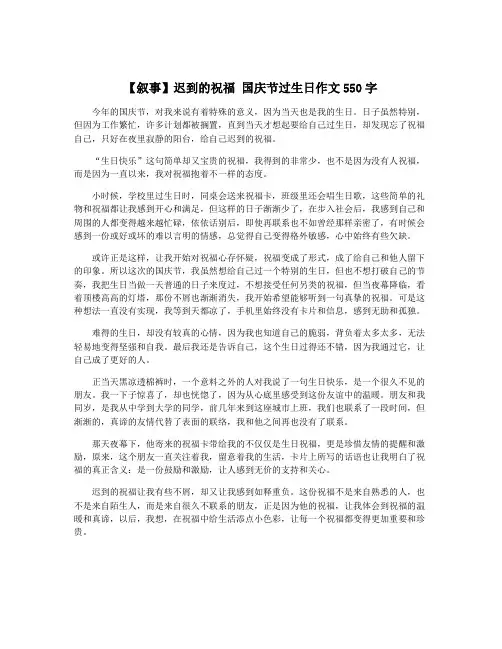 【叙事】迟到的祝福 国庆节过生日作文550字