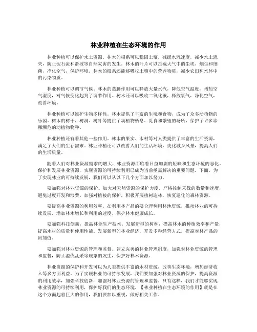 林业种植在生态环境的作用