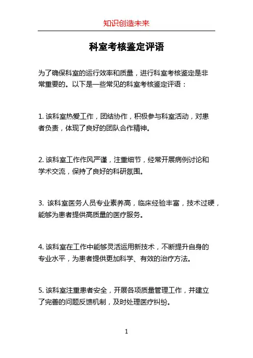 科室考核鉴定评语